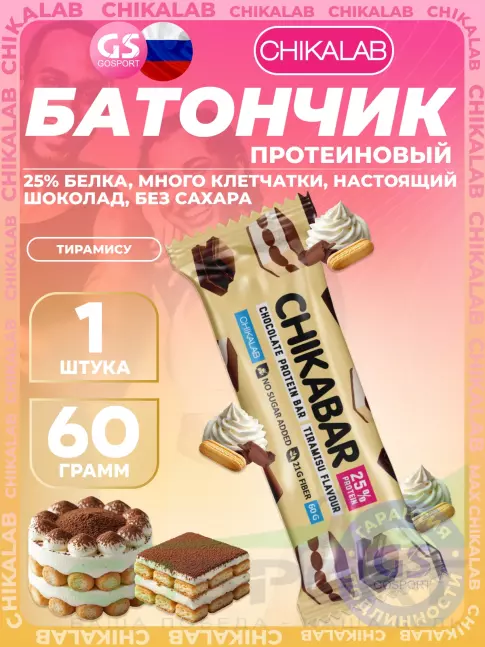 Протеиновый батончик Chikalab Chikabar 60 г, Тирамису