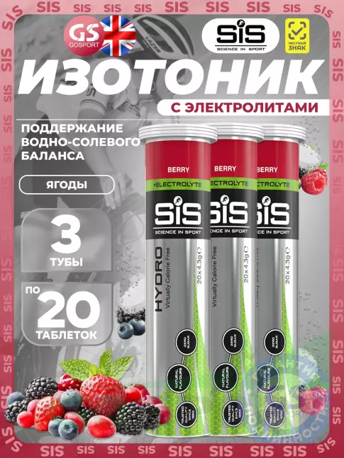 Изотоник SCIENCE IN SPORT (SiS) GO Hydro Tablet 20s 3 x 20 таблеток, Ягоды