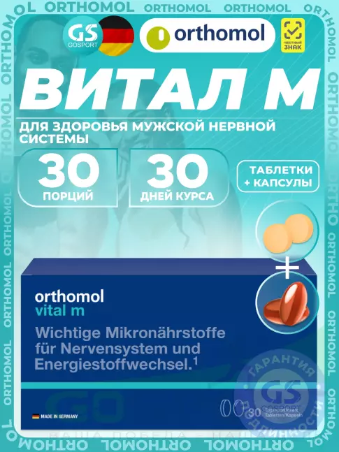 Витамины для мужчин Orthomol Vital m (таблетки+капсулы) курс 30 дней