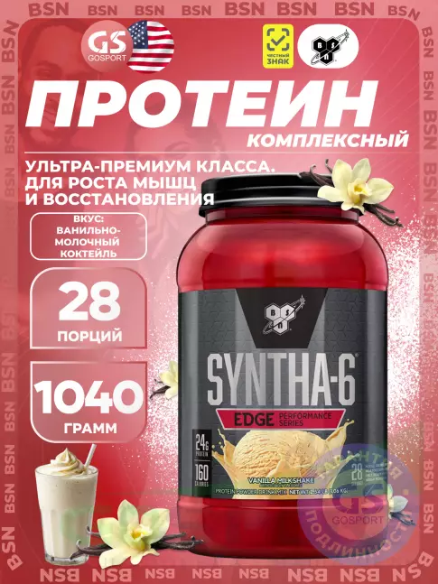  BSN SYNTHA-6 EDGE 1040 г, Ванильно-молочный коктейль