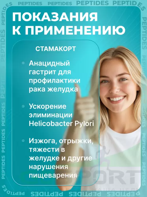 Пептиды Хавинсона PEPTIDES Стамакорт (Stamakort) лингвал 10 мл Пептиды Хавинсона PEPTIDES Стамакорт (Stamakort) лингвал 10 мл