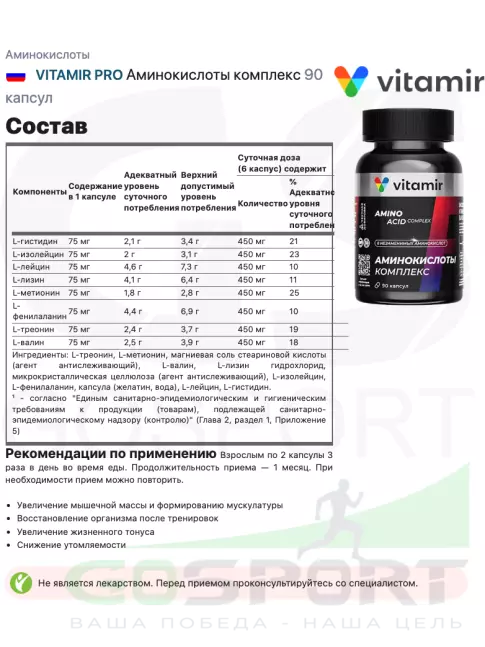 Аминокислоты VITAMIR PRO Аминокислоты комплекс 90 капсул Аминокислоты VITAMIR PRO Аминокислоты комплекс 90 капсул