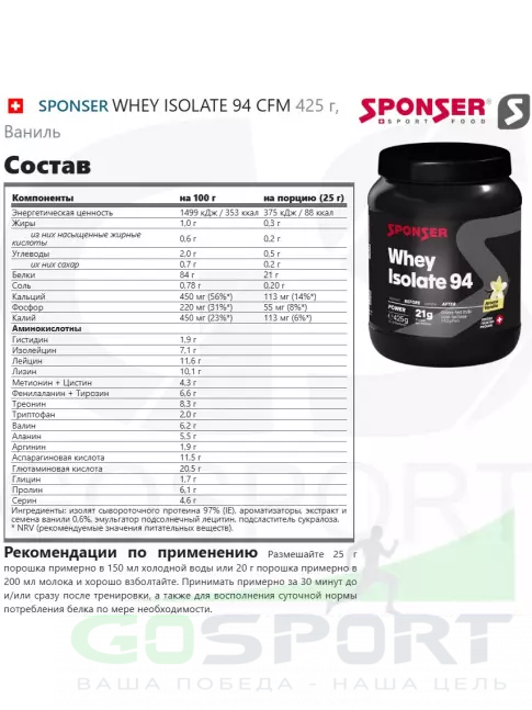 Изолят протеина SPONSER WHEY ISOLATE 94 CFM 425 г, Ваниль