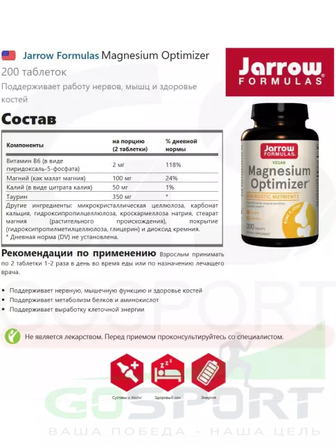  Jarrow Formulas Magnesium Optimizer 200 таблеток