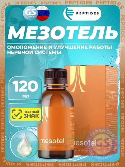 Комплексные антиоксиданты PEPTIDES Мезотель (Mesotel) 120 мл
