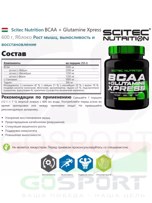 BCAA + Glutamin Scitec Nutrition BCAA + Glutamine Xpress 600 г, Яблоко BCAA + Glutamin Scitec Nutrition BCAA + Glutamine Xpress 600 г, Яблоко