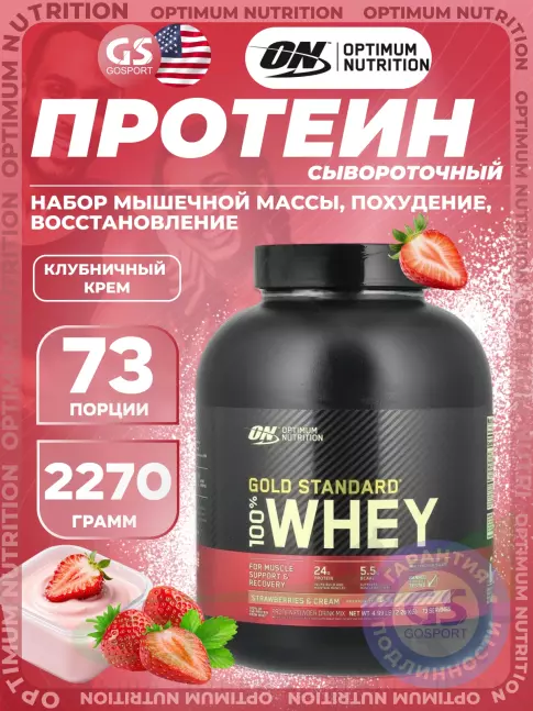 Сывороточный протеин Optimum Nutrition 100% Whey Gold Standard 2260 г, Клубничный крем Сывороточный протеин Optimum Nutrition 100% Whey Gold Standard 2260 г, Клубничный крем