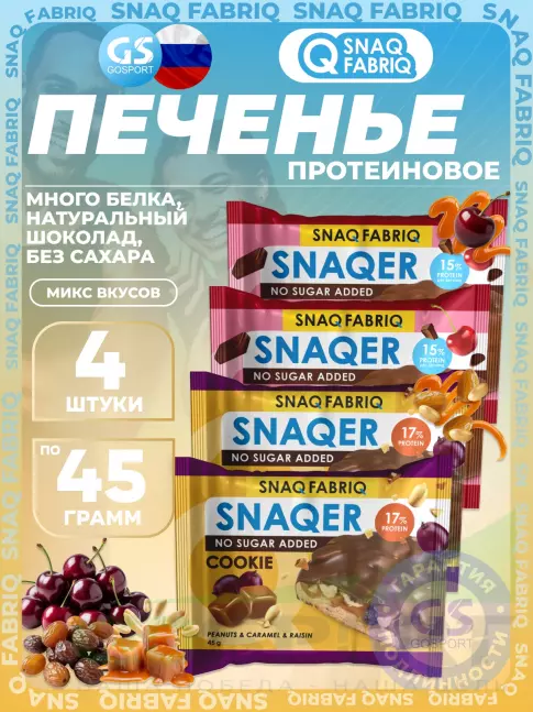 Протеиновый батончик SNAQ FABRIQ Печенье SNAQER 4 x 45 г, Микс 1