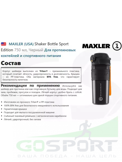  MAXLER Shaker Bottle Sport Edition 750 мл, Черный