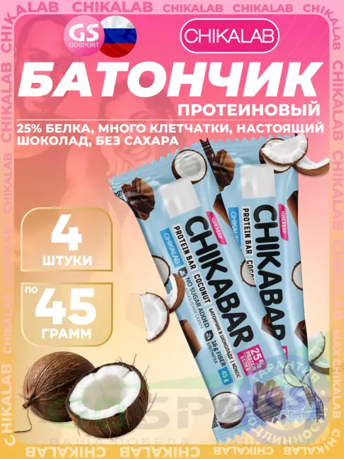 Протеиновый батончик Chikalab Chikabar 4 x 45 г, Кокос Протеиновый батончик Chikalab Chikabar 4 x 45 г, Кокос