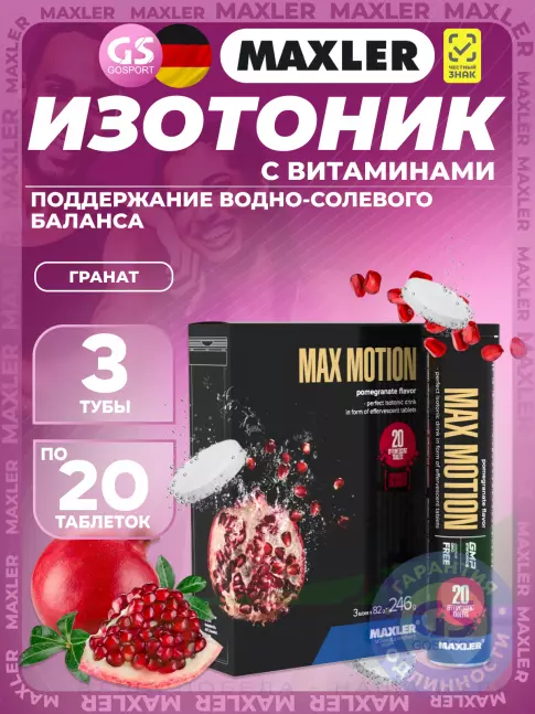 Изотоник MAXLER Max Motion Effervescent 3х20 шипучих таблеток, Гранат