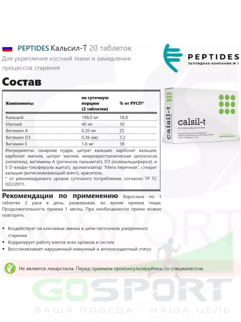  PEPTIDES Кальсил-Т 20 таблеток