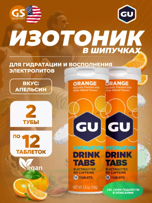 Изотоник GU ENERGY GU HYDRATION DRINK TABS 2 x 70 г, Апельсин