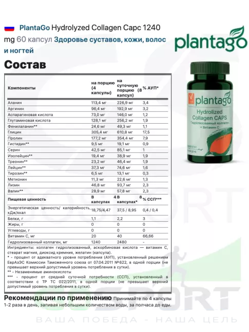 Коллаген гидролизованный PlantaGo Hydrolyzed Collagen Capc 1240 mg 60 капсул