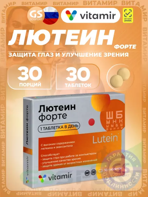 Для зрения ВИТАМИР Лютеин форте 30 таблеток
