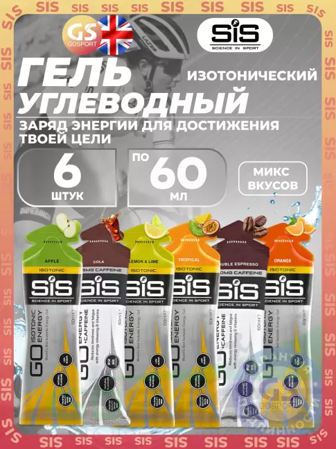 Гель питьевой SCIENCE IN SPORT (SiS) GO Isotonic Energy Gels 6 x 60 мл, Mix 6