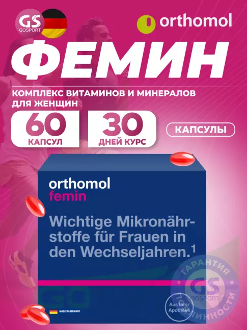  Orthomol Femin курс 30 дней