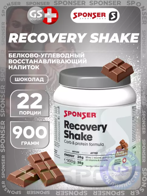 Восстановление SPONSER RECOVERY SHAKE 900 г, Шоколад