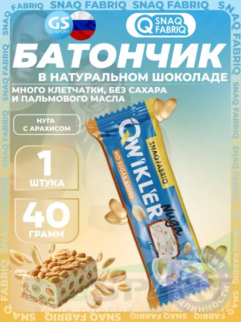 Протеиновый батончик SNAQ FABRIQ QWIKLER (Квиклер) без сахара 40 г, Нуга с арахисом