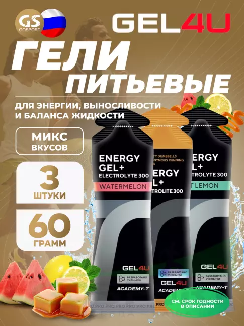 Гель питьевой GEL4U Energy GEL + Electrolyte 300 3 x 60 г, Микс