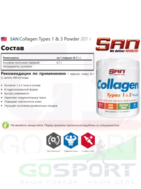 Коллаген 1,2,3 тип SAN Collagen Types 1 & 3 Powder 6700 mg 201 г