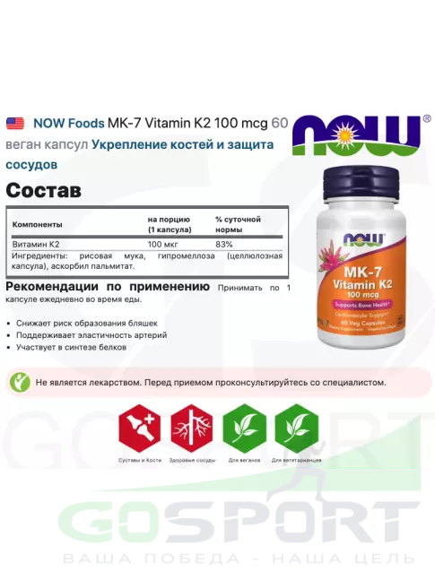 Витамин K NOW Foods MK-7 Vitamin K2 100 mcg 60 веган капсул Витамин K NOW Foods MK-7 Vitamin K2 100 mcg 60 веган капсул