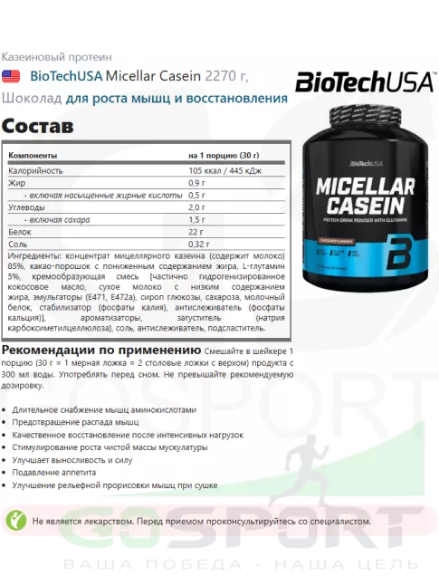Казеиновый протеин BioTechUSA Micellar Casein 2270 г, Шоколад