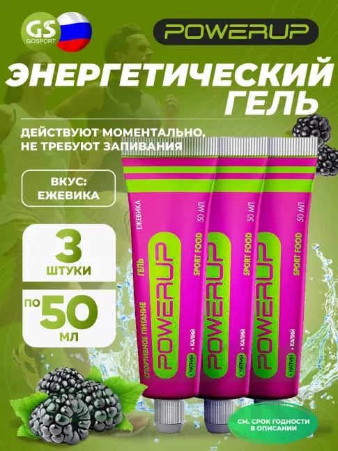 Энергетический гель питьевой POWERUP Гель 3 x 50 мл, Ежевика
