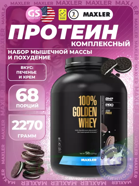  MAXLER 100% Golden Whey 2270 г, Печенье и крем