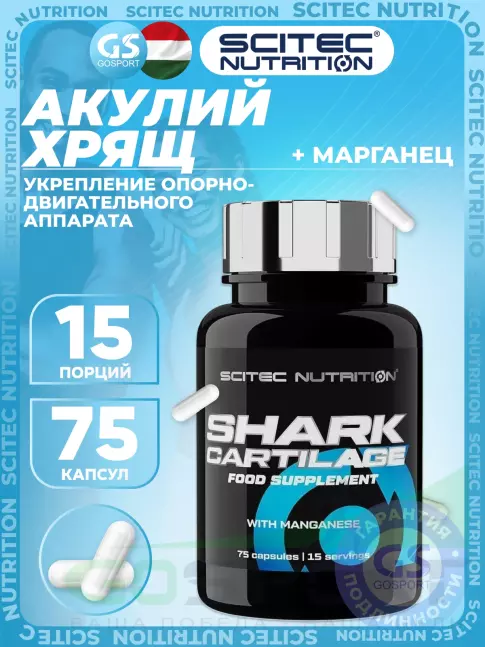 Комплекс хондропротекторов Scitec Nutrition Shark Cartilage 2960 mg 75 капсул