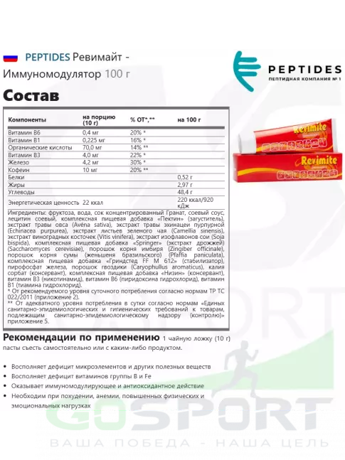  PEPTIDES Ревимайт - Иммуномодулятор 100 г