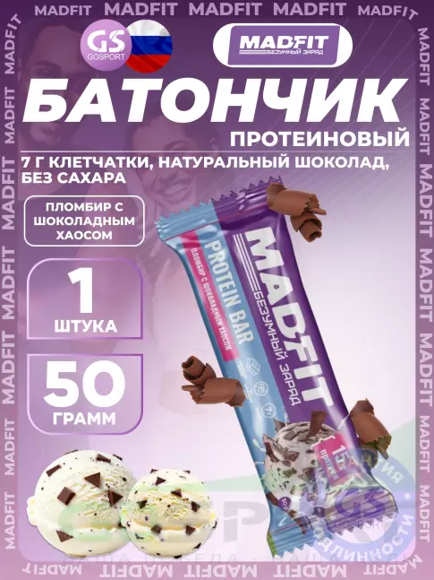 Протеиновый батончик Madfit Батончик неглазированный Protein bar 50 г, Пломбир с шоколадным хаосом Протеиновый батончик Madfit Батончик неглазированный Protein bar 50 г, Пломбир с шоколадным хаосом