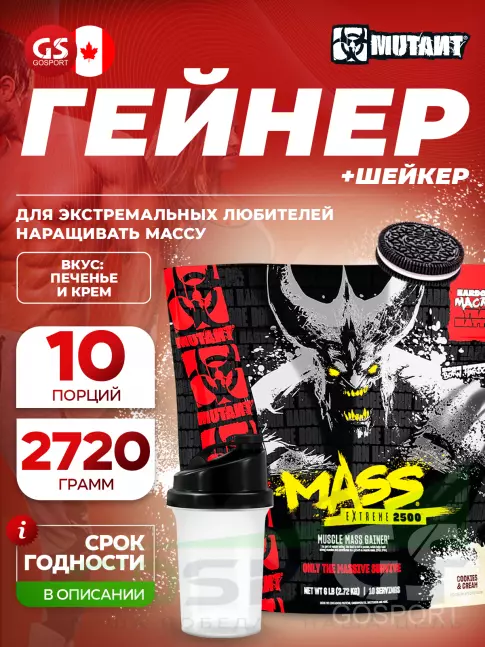 Гейнер Mutant Mass xXxtreme 2500 2720 г + шейкер, Печенье с кремом