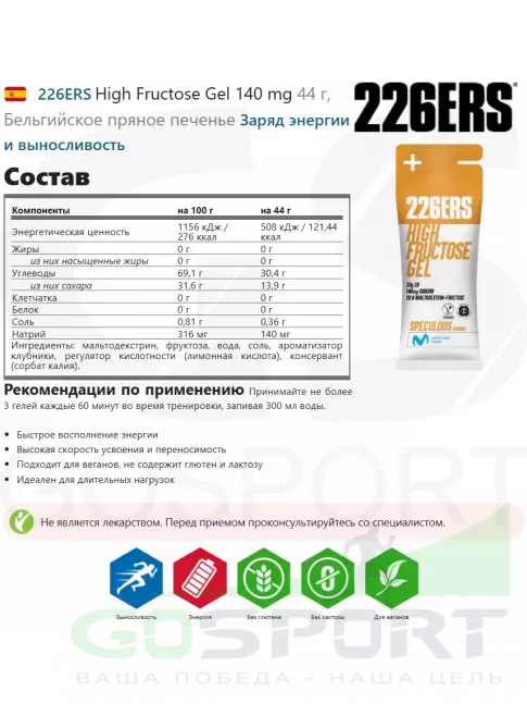 Гель питьевой 226ERS High Fructose Gel 140 mg 44 г, Бельгийское пряное печенье