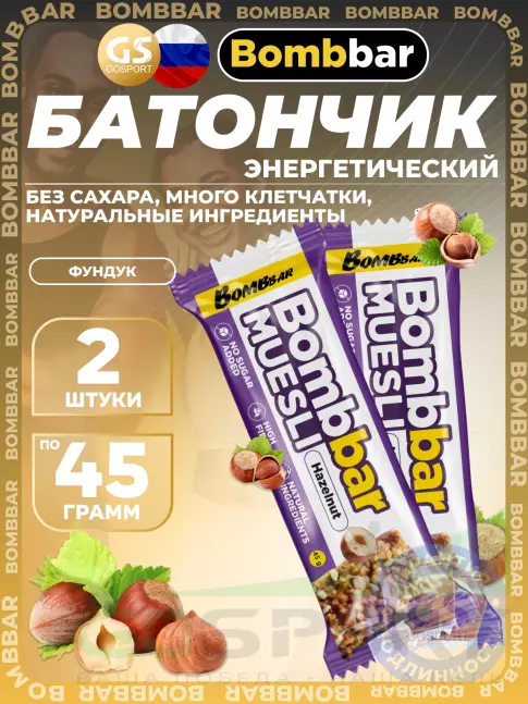 Энергетический батончик BombBar Батончик мюсли 2 x 45 г, Фундук