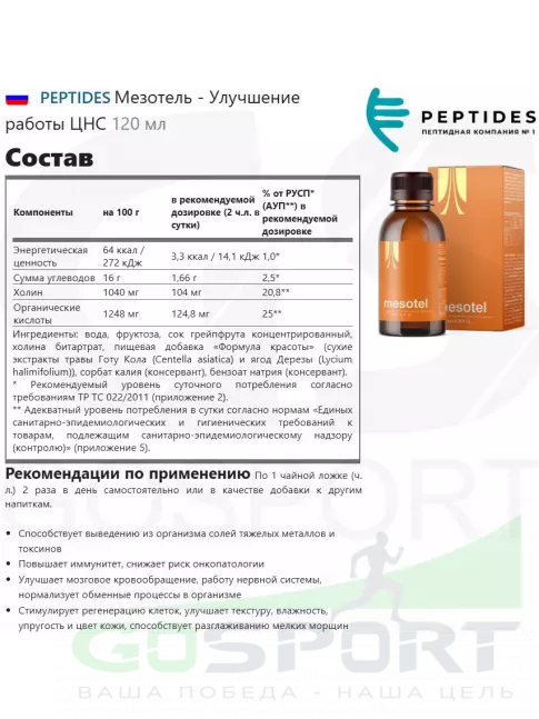  PEPTIDES Мезотель - Улучшение работы ЦНС 120 мл