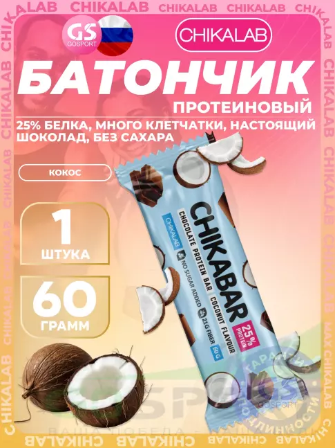 Протеиновый батончик Chikalab Chikabar 60 г, Кокос Протеиновый батончик Chikalab Chikabar 60 г, Кокос