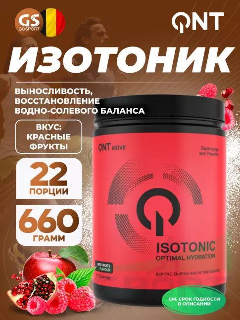 Изотоник QNT Isotonic Powder 660 г, Красные фрукты