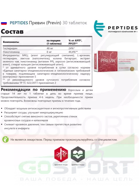  PEPTIDES Превин (Previn) 30 таблеток