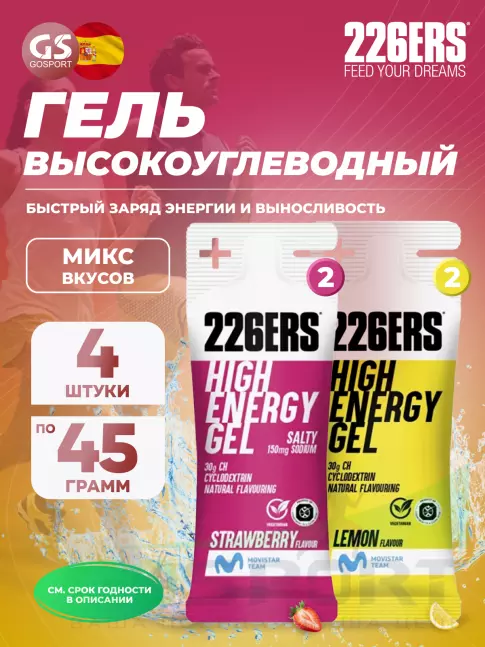 Гель питьевой 226ERS High Energy Gel + sodium 150 mg 4 x 45 г, Микс 1