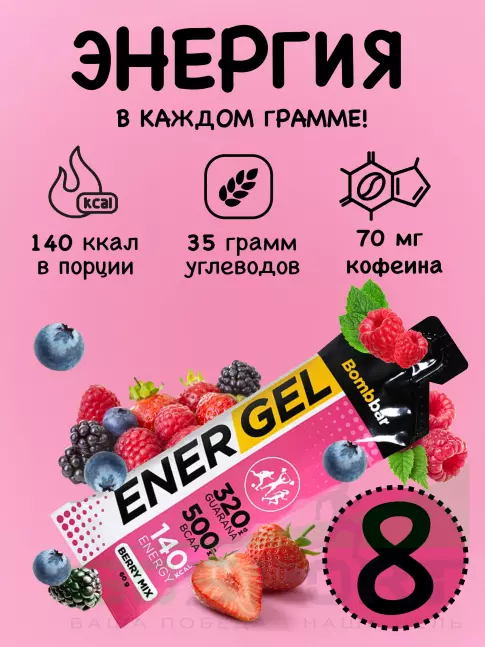 Гель питьевой BombBar EnerGel 8 х 60 г, Ягодный микс