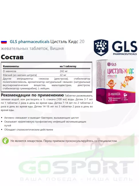  GLS pharmaceuticals Цистэль Кидс 20 жевательных таблеток, Вишня