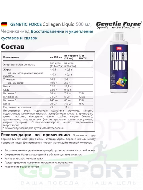 GENETIC FORCE Collagen Liquid 500 мл, Черника-мед GENETIC FORCE Collagen Liquid 500 мл, Черника-мед