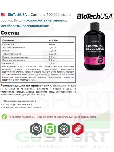 L-Карнитин жидкий BioTechUSA L-Carnitine 100.000 Liquid 500 мл, Вишня
