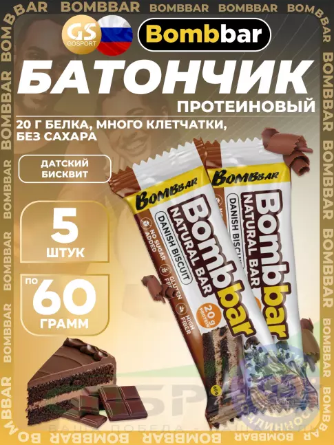 Протеиновый батончик BombBar Protein Bar 5 x 60 г, Датский бисквит