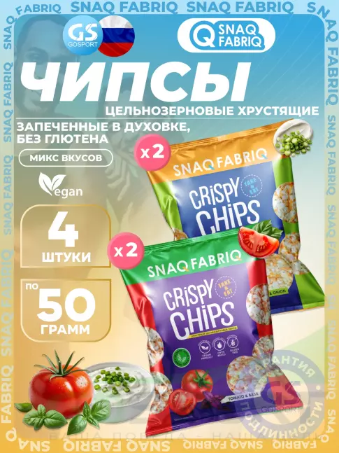 Чипсы SNAQ FABRIQ Crispy Chips хрустящие цельнозерновые чипсы 4 x 50 г, Микс 1