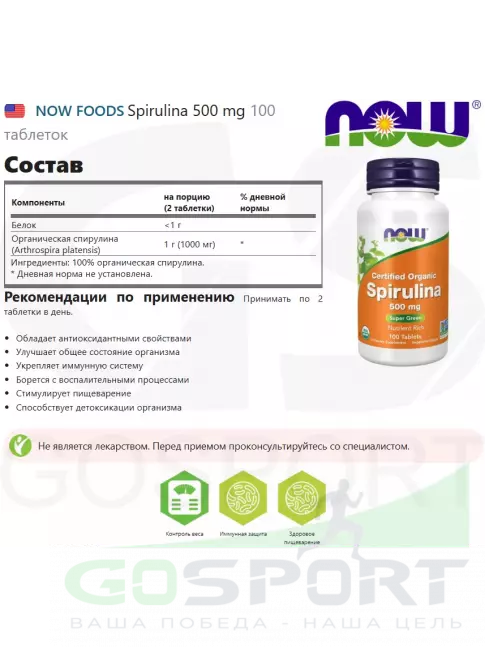  NOW FOODS Spirulina 500 mg 100 таблеток