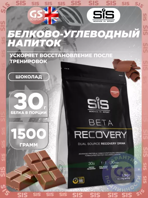 Восстановление SCIENCE IN SPORT (SiS) BETA RECOVERY 1500 г, Шоколад