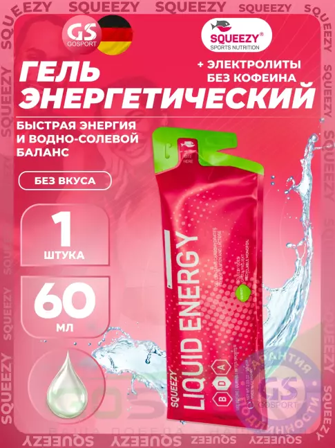 Гель питьевой SQUEEZY Liquid Energy no caffeine 60 мл, Без вкуса