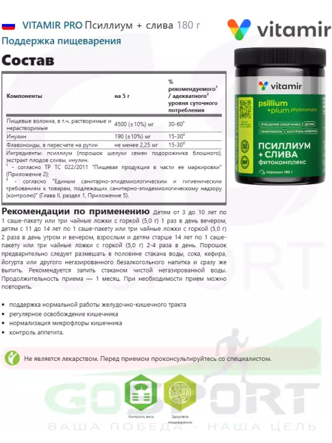 Экстракты VITAMIR PRO Псиллиум + слива 180 г